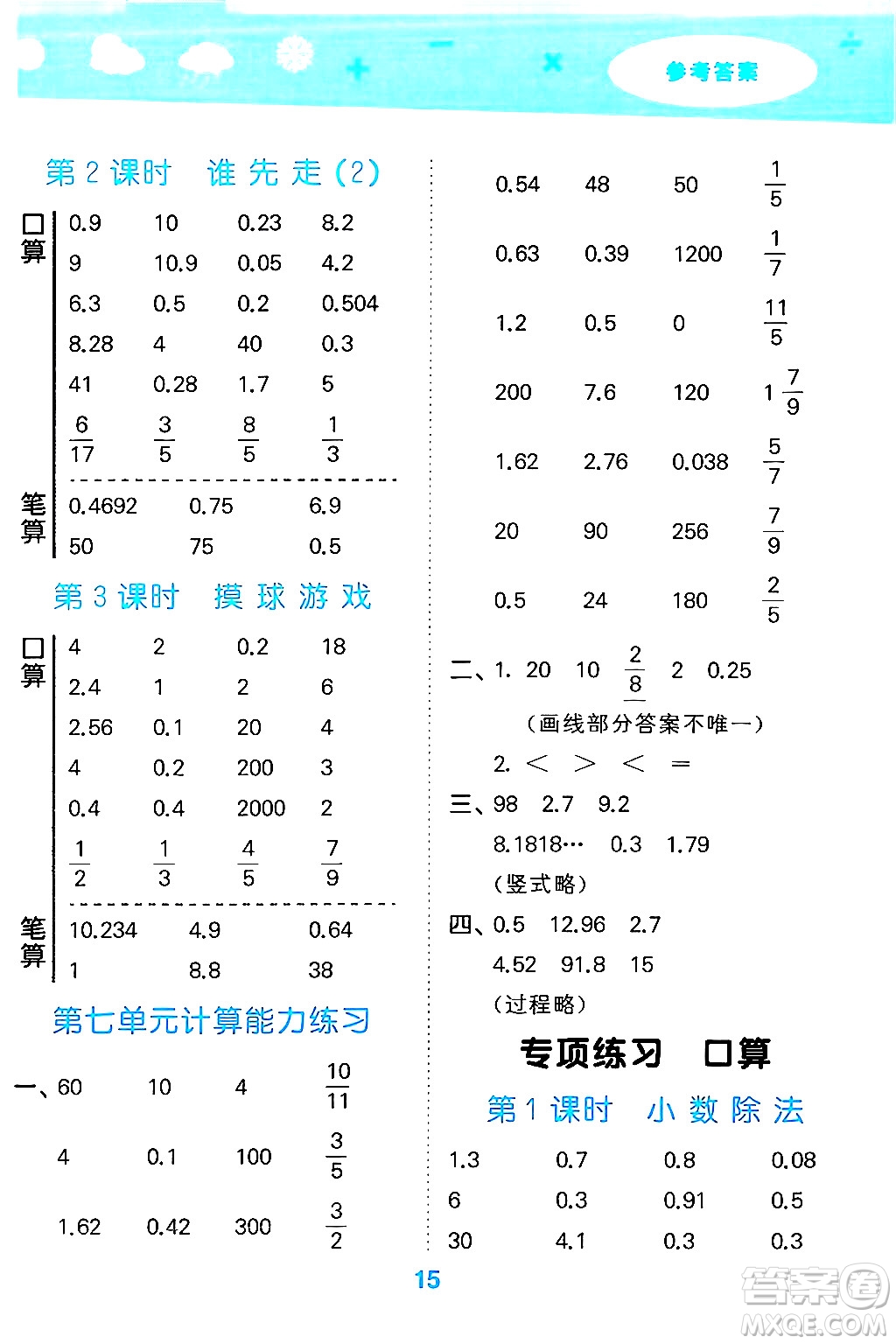 地質(zhì)出版社2024年秋小兒郎小學(xué)口算大通關(guān)五年級數(shù)學(xué)上冊北師大版答案