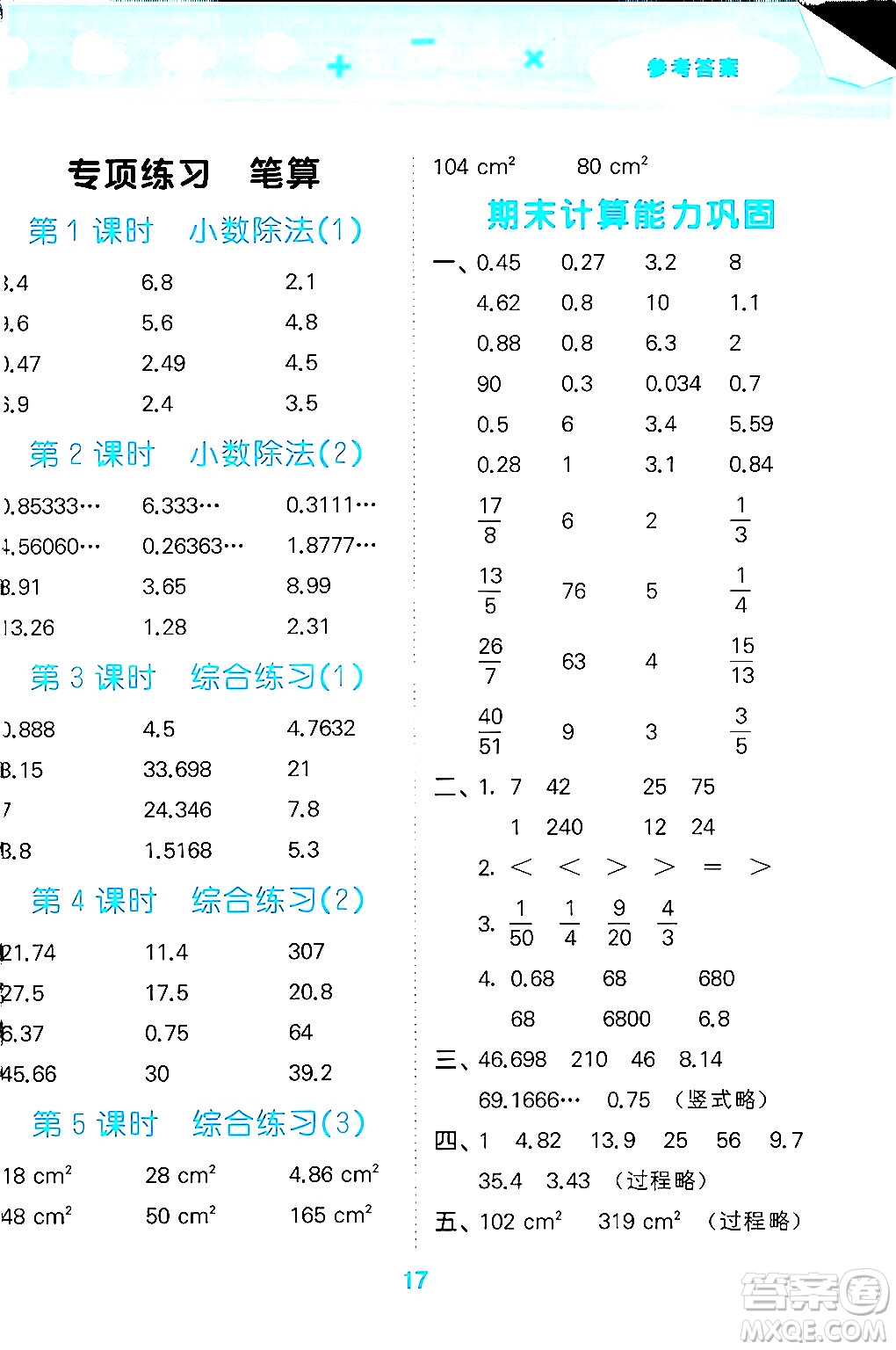 地質(zhì)出版社2024年秋小兒郎小學(xué)口算大通關(guān)五年級數(shù)學(xué)上冊北師大版答案