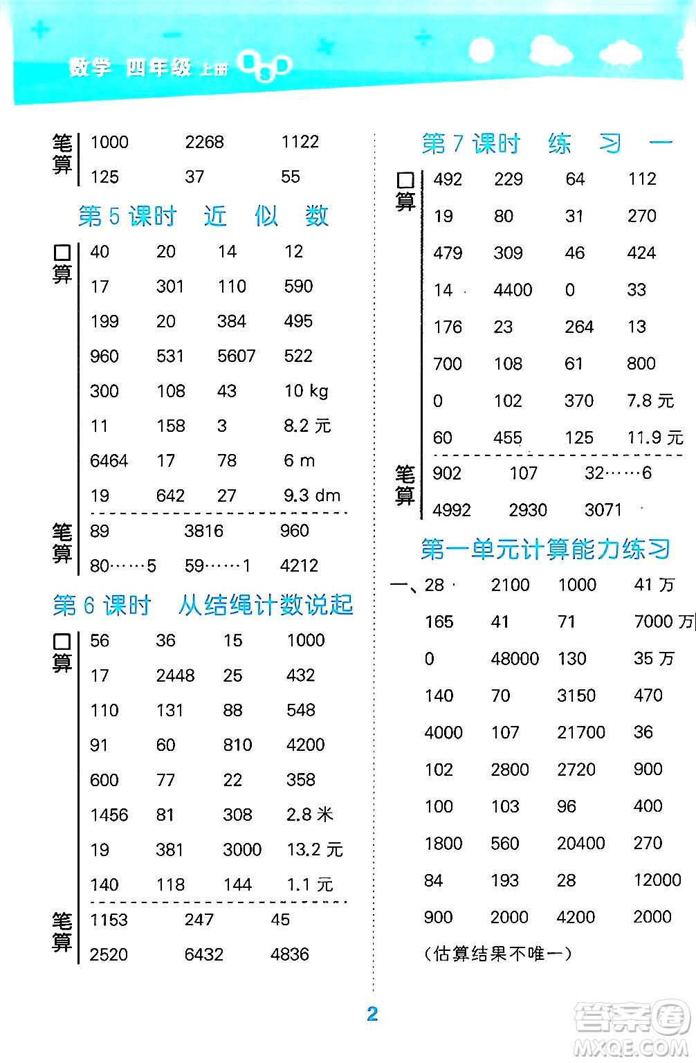 地質(zhì)出版社2024年秋小兒郎小學(xué)口算大通關(guān)四年級數(shù)學(xué)上冊北師大版答案