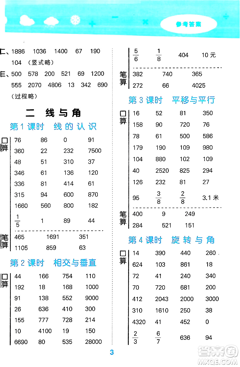 地質(zhì)出版社2024年秋小兒郎小學(xué)口算大通關(guān)四年級數(shù)學(xué)上冊北師大版答案