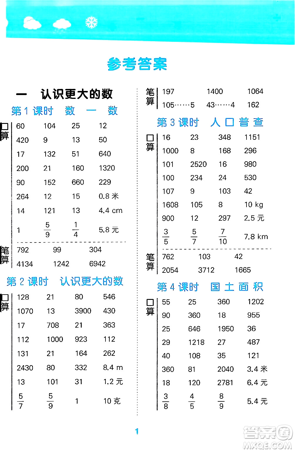 地質(zhì)出版社2024年秋小兒郎小學(xué)口算大通關(guān)四年級數(shù)學(xué)上冊北師大版答案