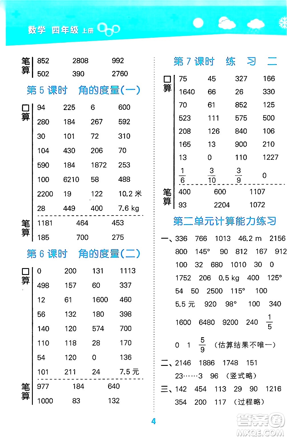 地質(zhì)出版社2024年秋小兒郎小學(xué)口算大通關(guān)四年級數(shù)學(xué)上冊北師大版答案