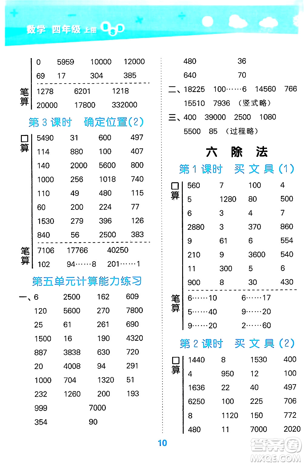 地質(zhì)出版社2024年秋小兒郎小學(xué)口算大通關(guān)四年級數(shù)學(xué)上冊北師大版答案