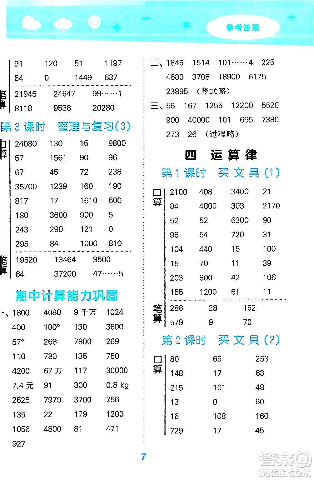 地質(zhì)出版社2024年秋小兒郎小學(xué)口算大通關(guān)四年級數(shù)學(xué)上冊北師大版答案