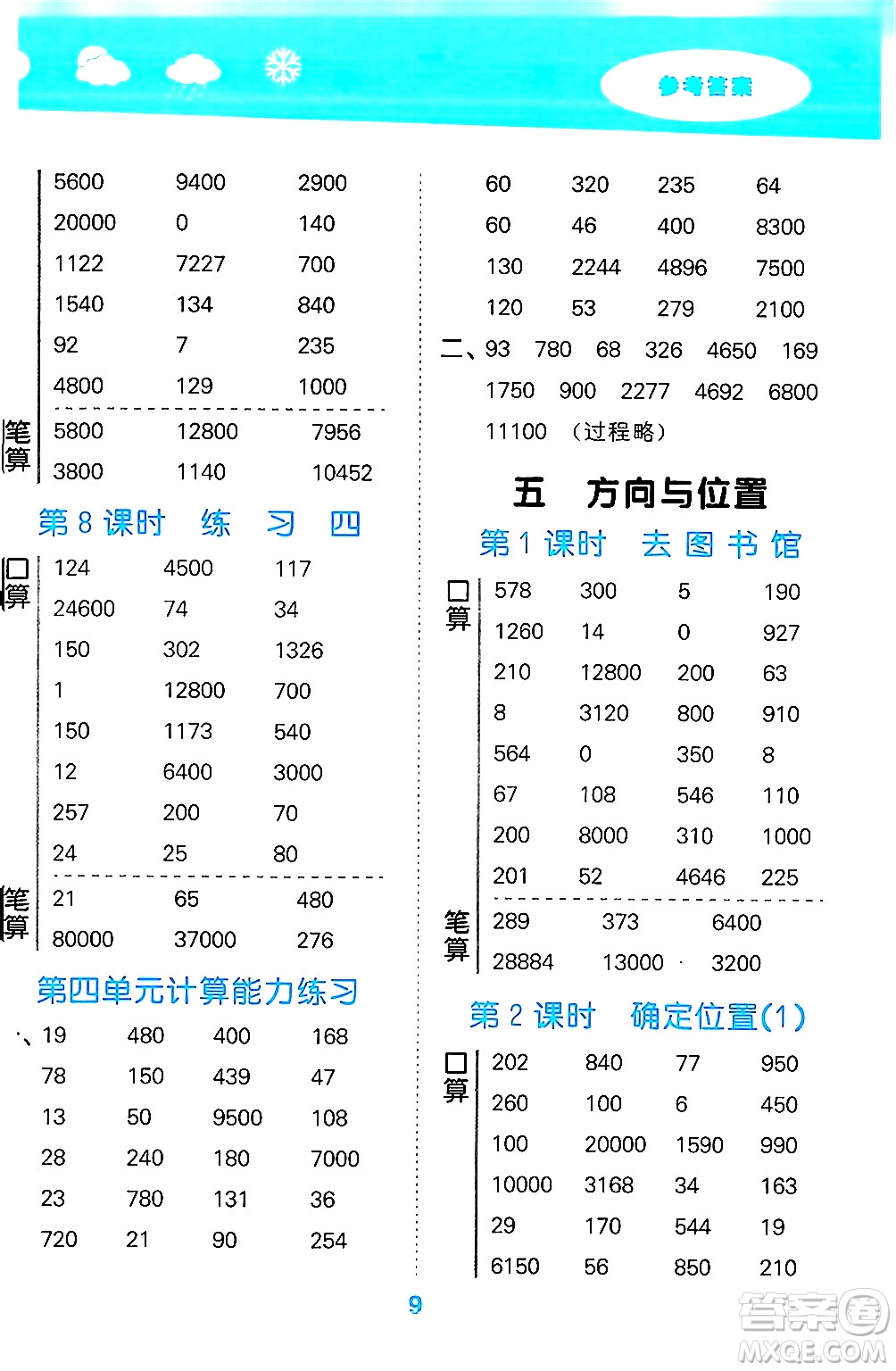 地質(zhì)出版社2024年秋小兒郎小學(xué)口算大通關(guān)四年級數(shù)學(xué)上冊北師大版答案