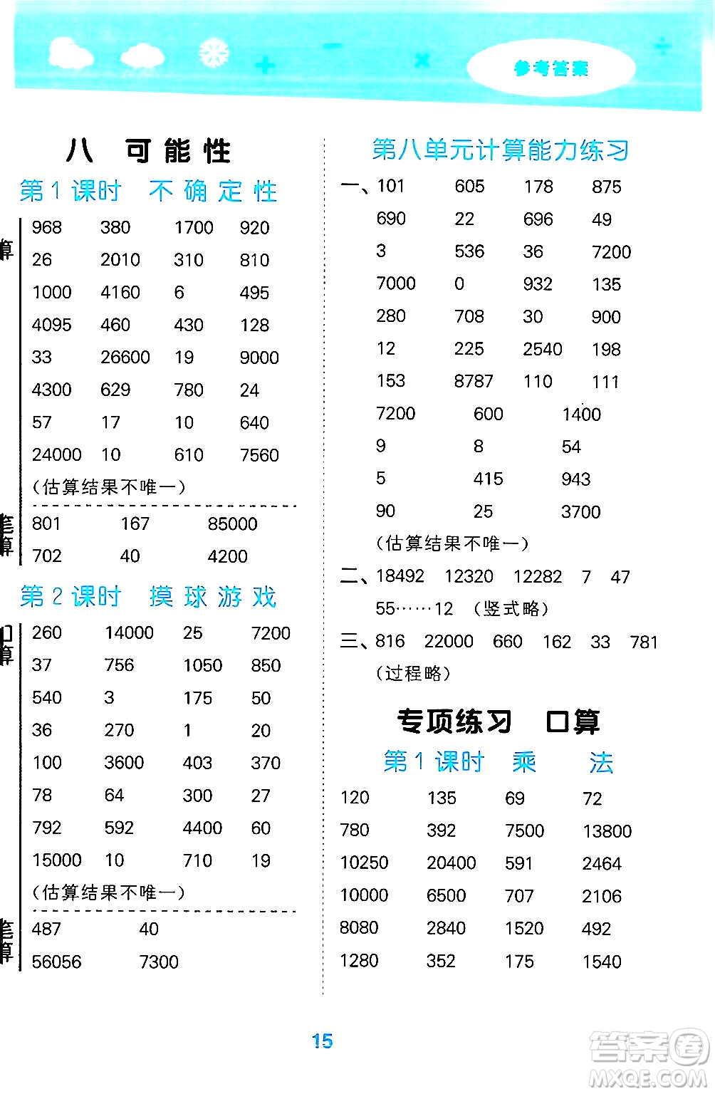 地質(zhì)出版社2024年秋小兒郎小學(xué)口算大通關(guān)四年級數(shù)學(xué)上冊北師大版答案