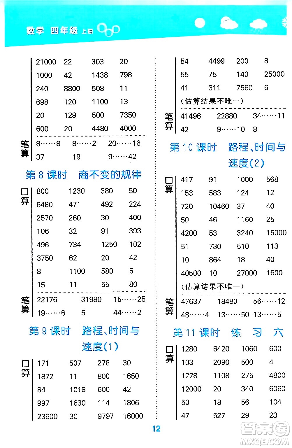 地質(zhì)出版社2024年秋小兒郎小學(xué)口算大通關(guān)四年級數(shù)學(xué)上冊北師大版答案