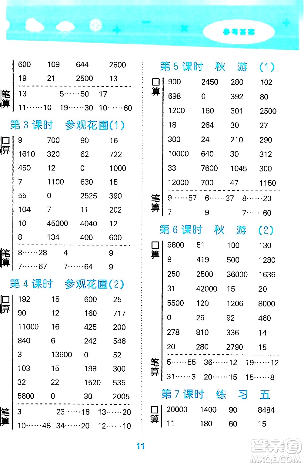 地質(zhì)出版社2024年秋小兒郎小學(xué)口算大通關(guān)四年級數(shù)學(xué)上冊北師大版答案