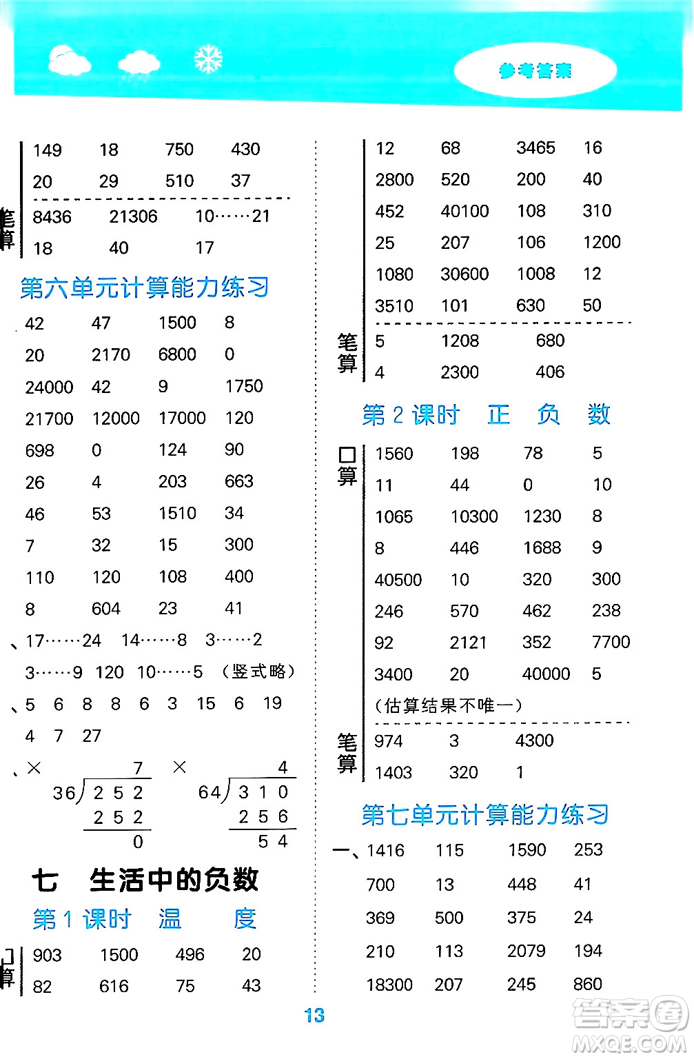 地質(zhì)出版社2024年秋小兒郎小學(xué)口算大通關(guān)四年級數(shù)學(xué)上冊北師大版答案