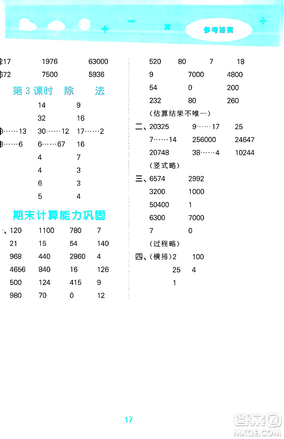 地質(zhì)出版社2024年秋小兒郎小學(xué)口算大通關(guān)四年級數(shù)學(xué)上冊北師大版答案