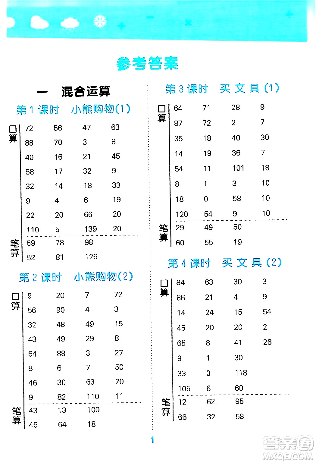 地質(zhì)出版社2024年秋小兒郎小學(xué)口算大通關(guān)三年級數(shù)學(xué)上冊北師大版答案