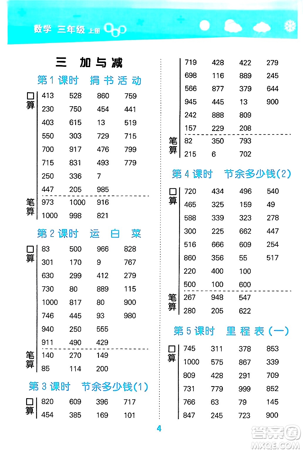 地質(zhì)出版社2024年秋小兒郎小學(xué)口算大通關(guān)三年級數(shù)學(xué)上冊北師大版答案