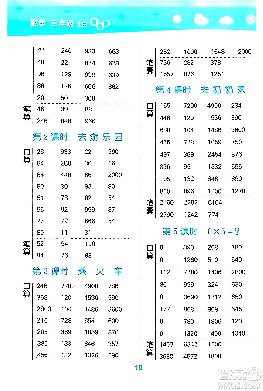 地質(zhì)出版社2024年秋小兒郎小學(xué)口算大通關(guān)三年級數(shù)學(xué)上冊北師大版答案