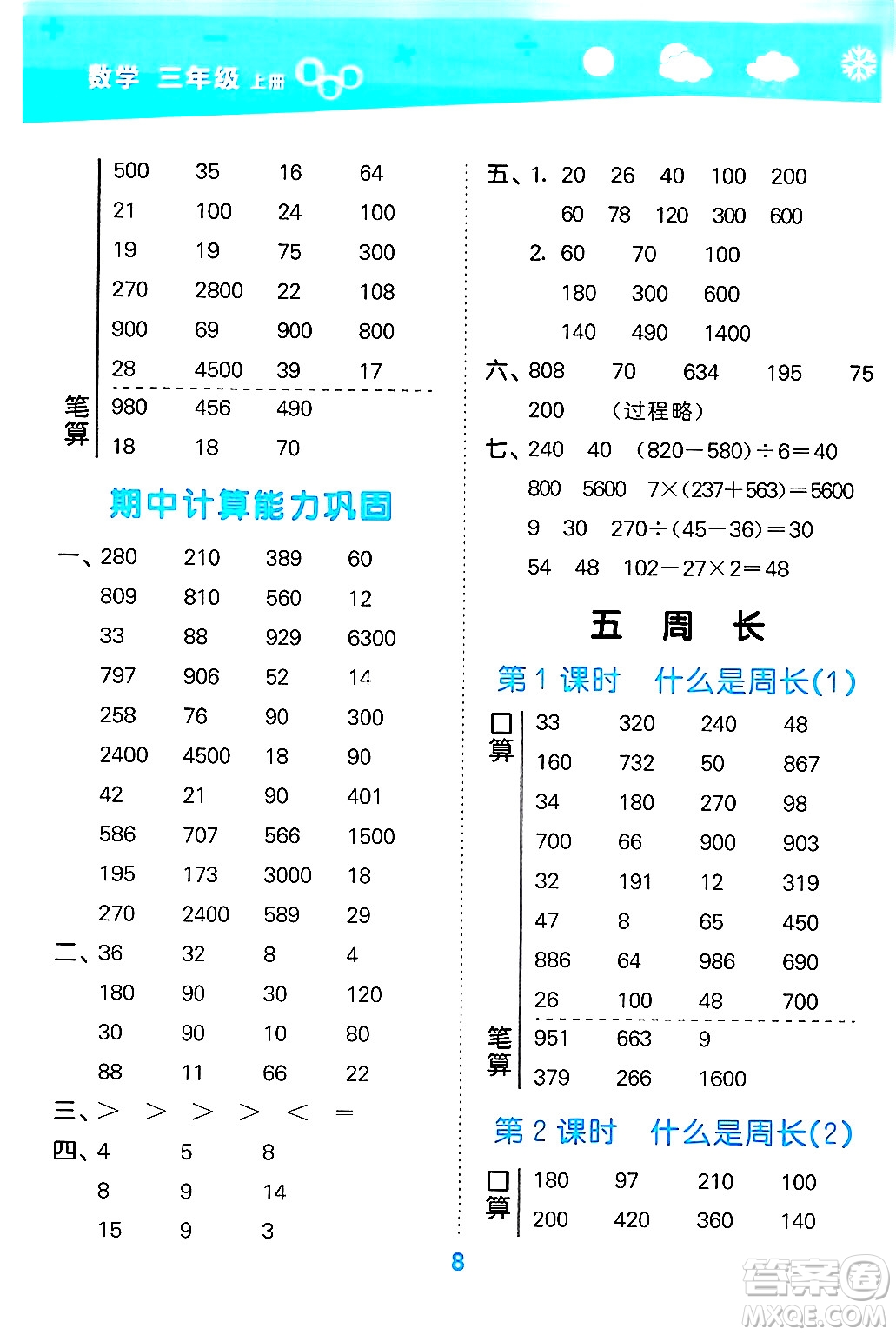 地質(zhì)出版社2024年秋小兒郎小學(xué)口算大通關(guān)三年級數(shù)學(xué)上冊北師大版答案