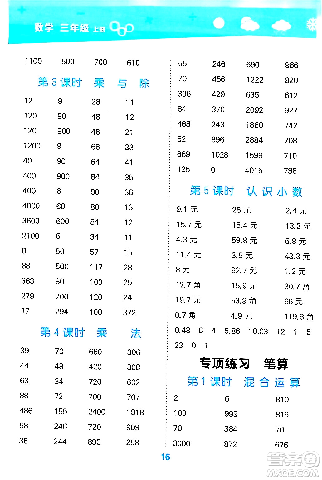 地質(zhì)出版社2024年秋小兒郎小學(xué)口算大通關(guān)三年級數(shù)學(xué)上冊北師大版答案