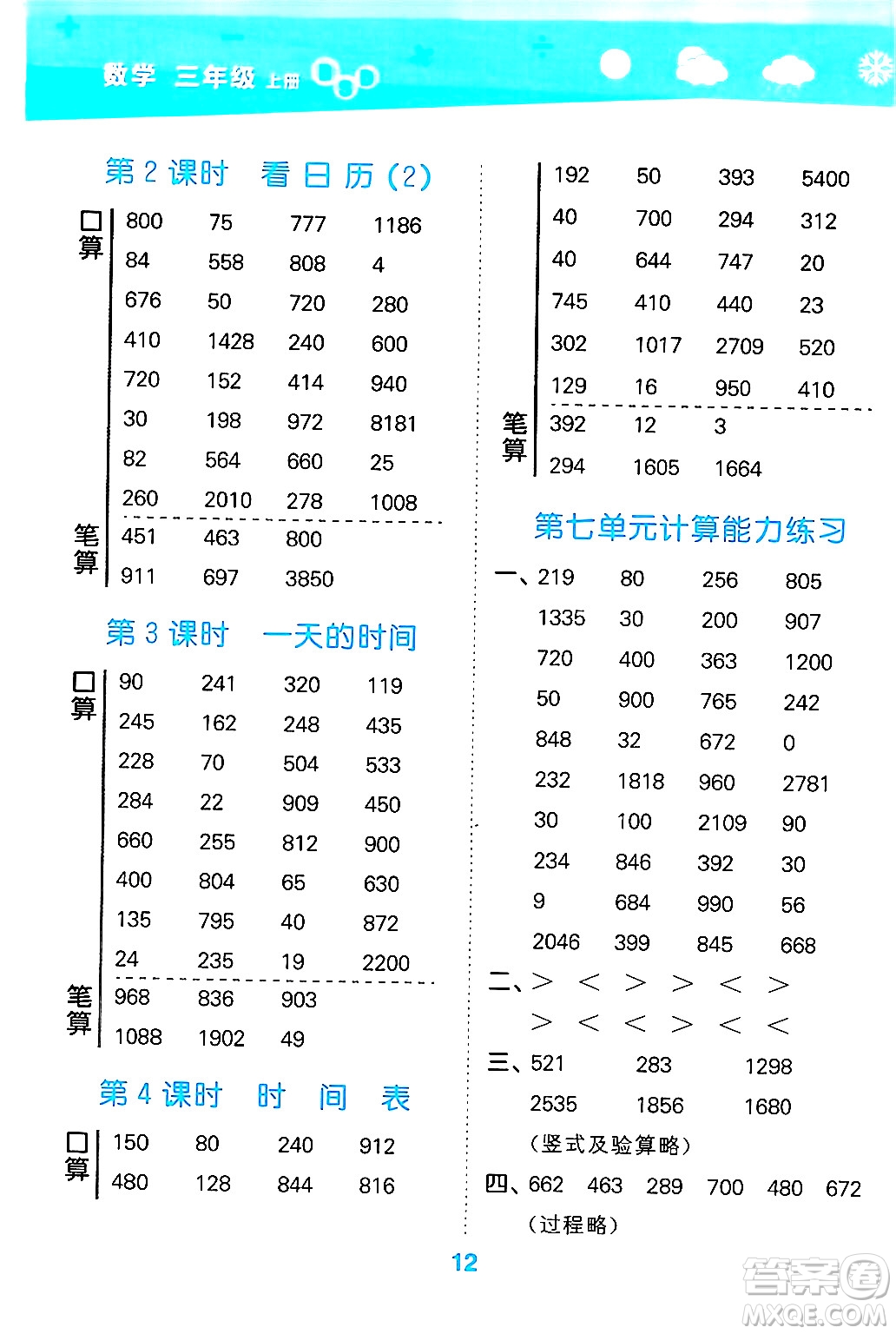 地質(zhì)出版社2024年秋小兒郎小學(xué)口算大通關(guān)三年級數(shù)學(xué)上冊北師大版答案