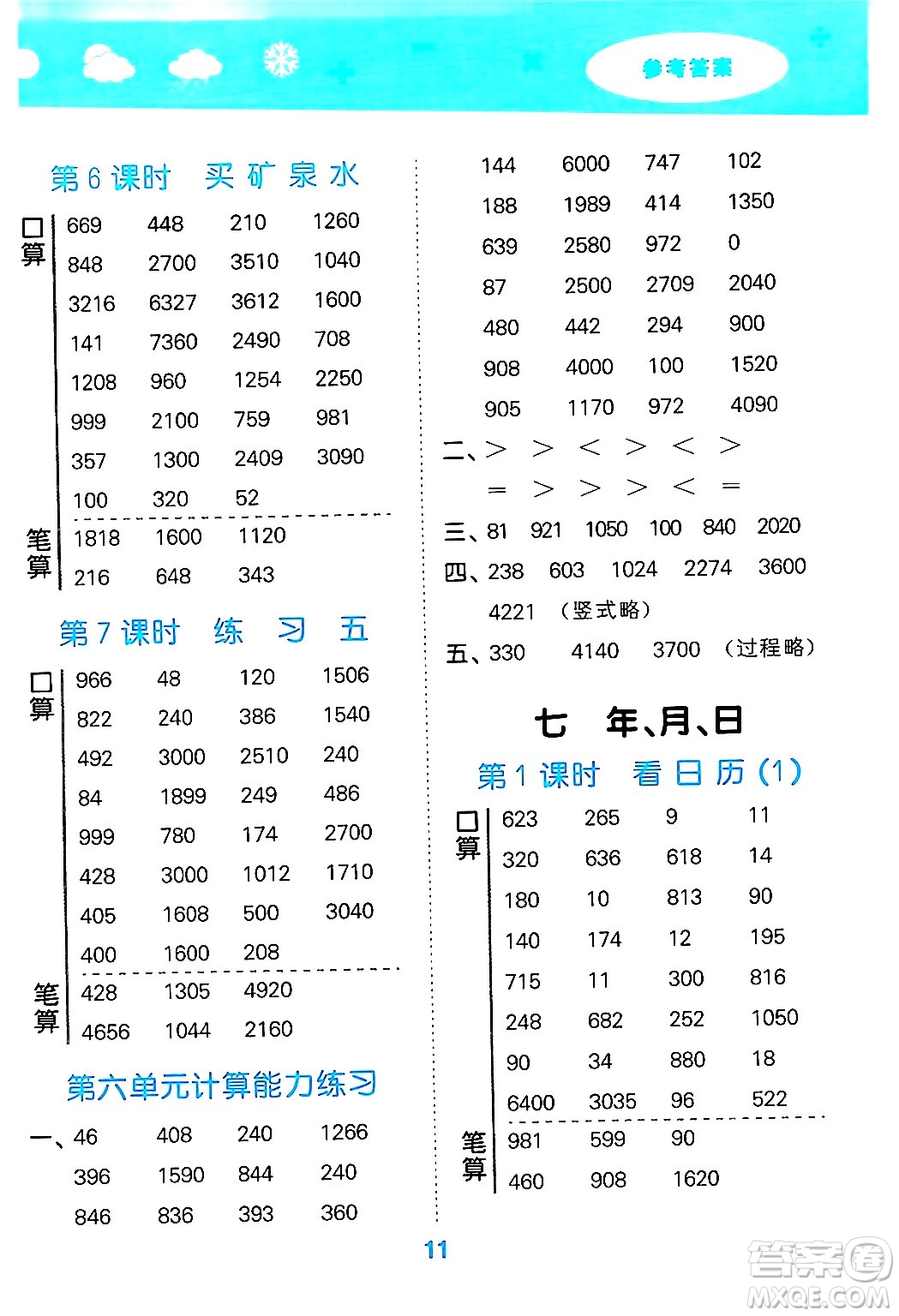 地質(zhì)出版社2024年秋小兒郎小學(xué)口算大通關(guān)三年級數(shù)學(xué)上冊北師大版答案