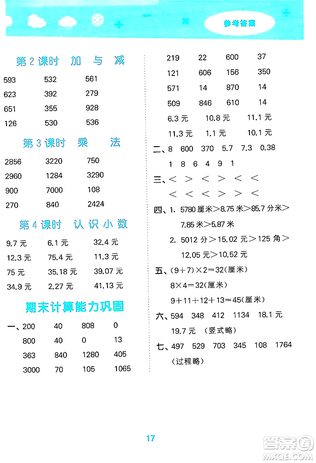 地質(zhì)出版社2024年秋小兒郎小學(xué)口算大通關(guān)三年級數(shù)學(xué)上冊北師大版答案