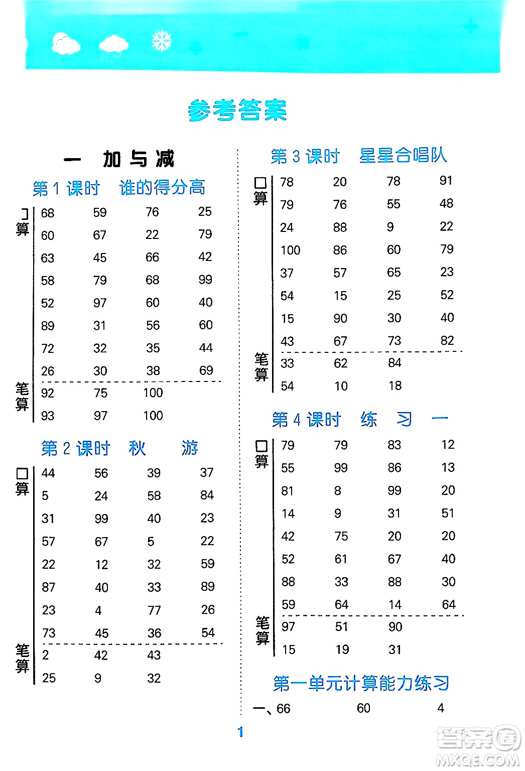 地質(zhì)出版社2024年秋小兒郎小學(xué)口算大通關(guān)二年級(jí)數(shù)學(xué)上冊(cè)北師大版答案