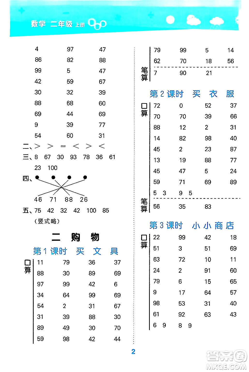 地質(zhì)出版社2024年秋小兒郎小學(xué)口算大通關(guān)二年級(jí)數(shù)學(xué)上冊(cè)北師大版答案