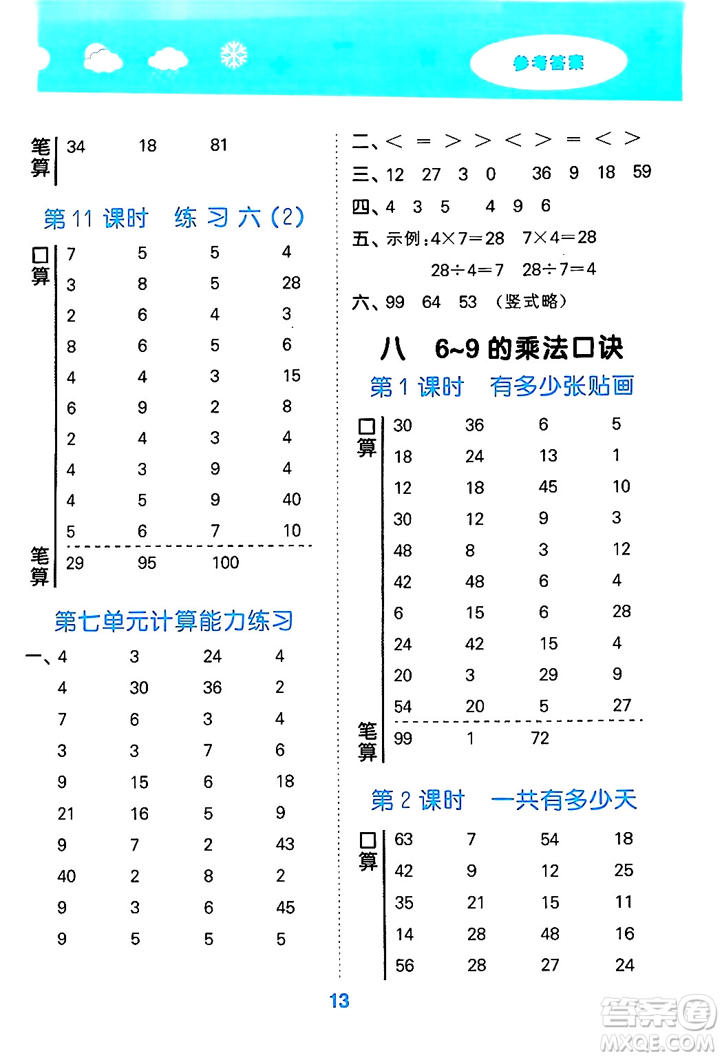 地質(zhì)出版社2024年秋小兒郎小學(xué)口算大通關(guān)二年級(jí)數(shù)學(xué)上冊(cè)北師大版答案