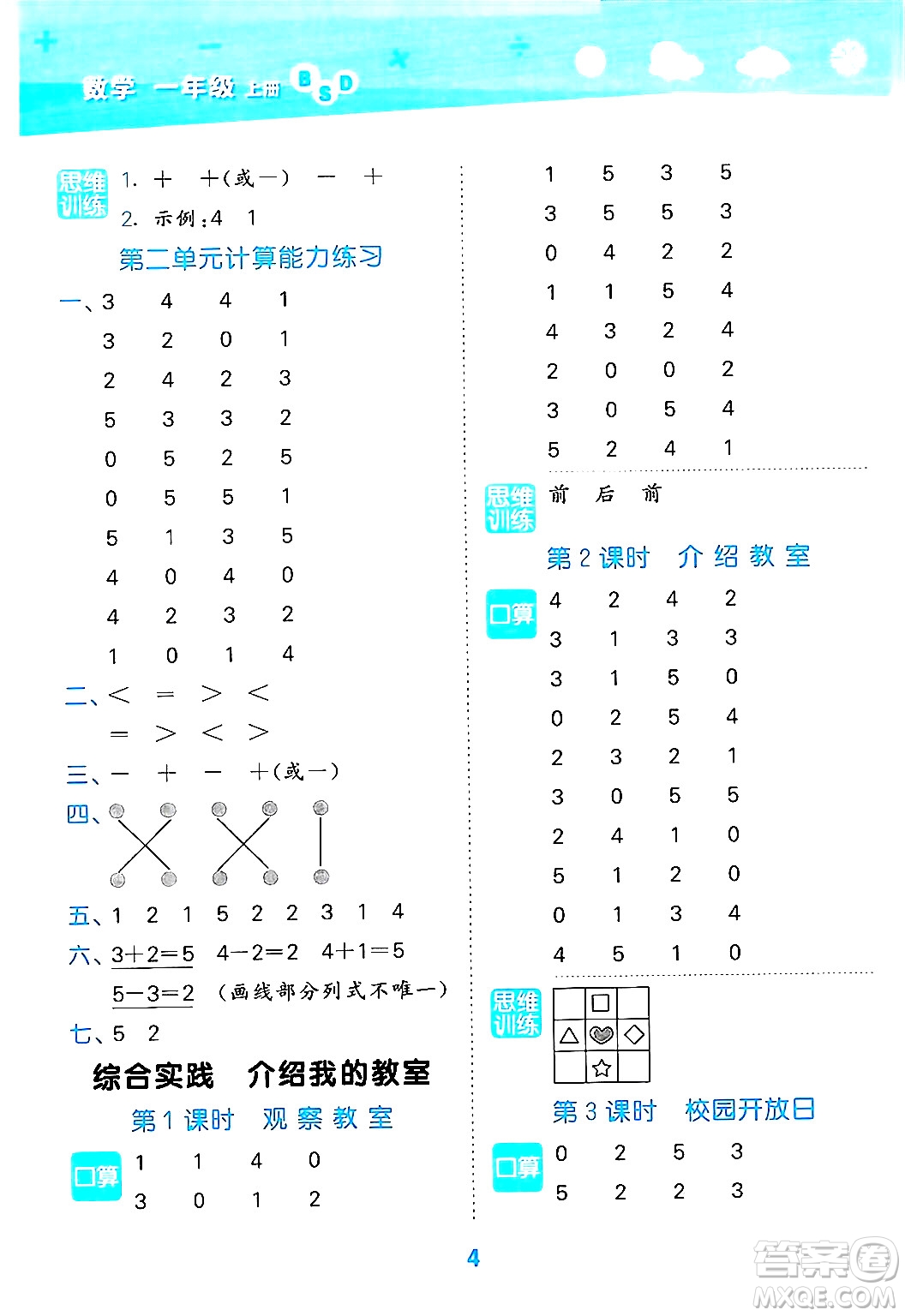 地質(zhì)出版社2024年秋小兒郎小學(xué)口算大通關(guān)一年級數(shù)學(xué)上冊北師大版答案