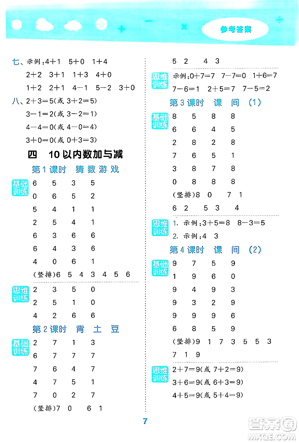 地質(zhì)出版社2024年秋小兒郎小學(xué)口算大通關(guān)一年級數(shù)學(xué)上冊北師大版答案