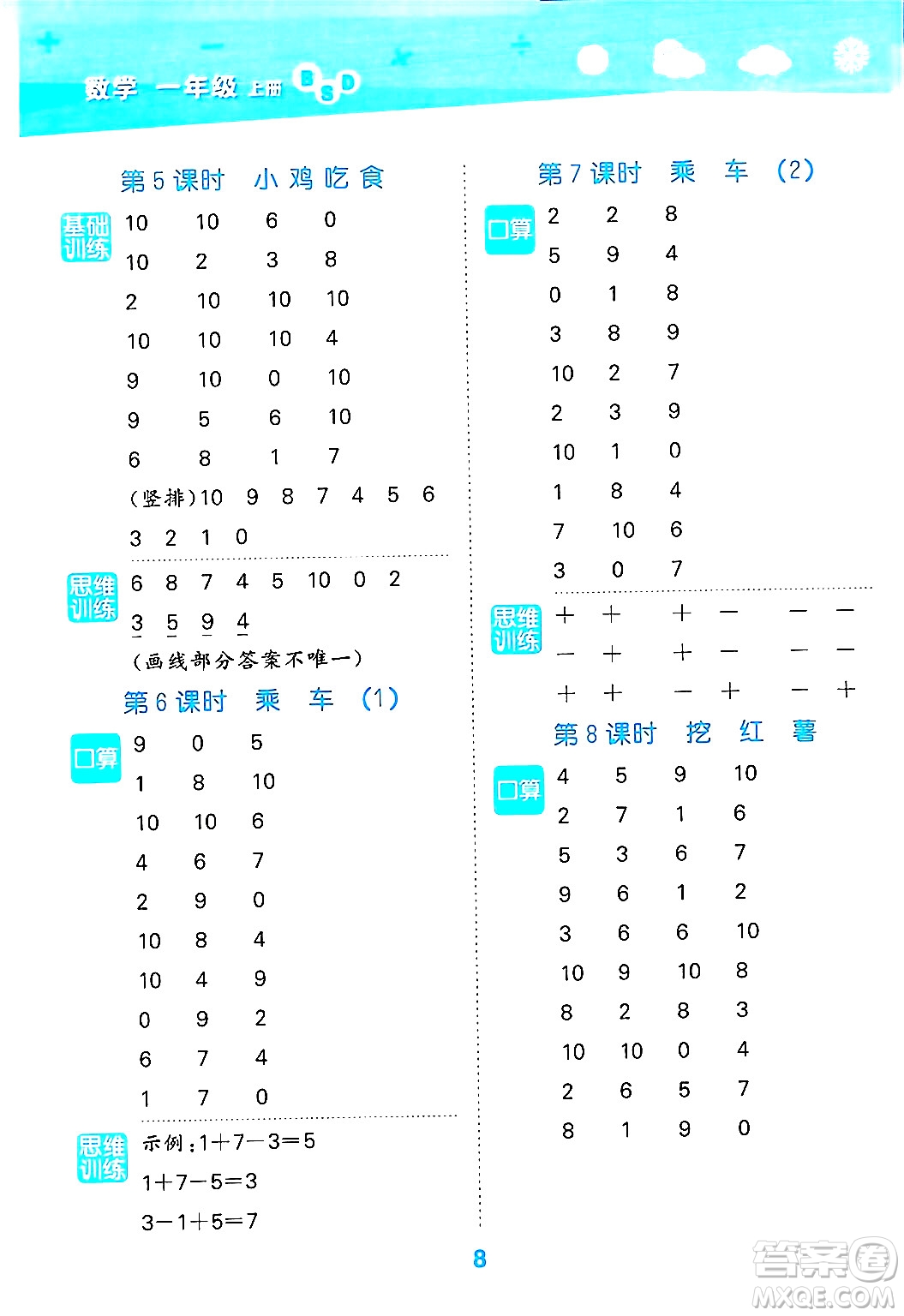 地質(zhì)出版社2024年秋小兒郎小學(xué)口算大通關(guān)一年級數(shù)學(xué)上冊北師大版答案