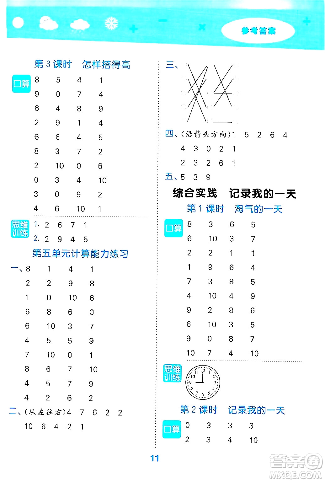 地質(zhì)出版社2024年秋小兒郎小學(xué)口算大通關(guān)一年級數(shù)學(xué)上冊北師大版答案