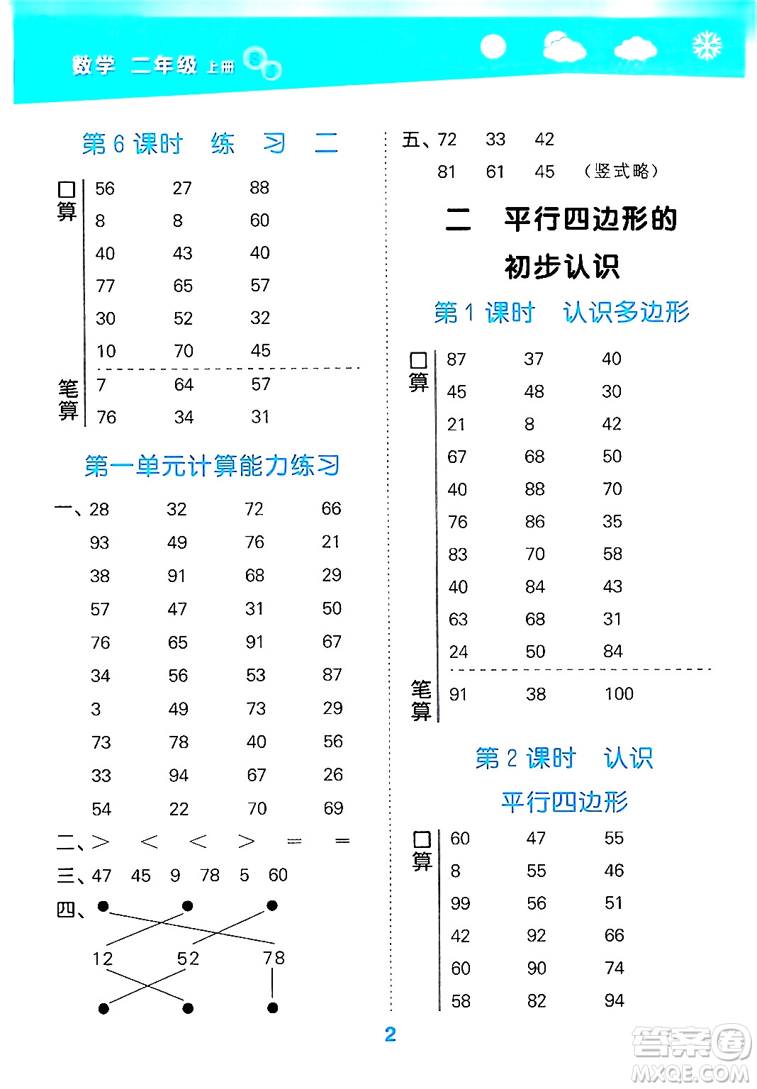 地質(zhì)出版社2024年秋小兒郎小學(xué)口算大通關(guān)二年級數(shù)學(xué)上冊蘇教版答案