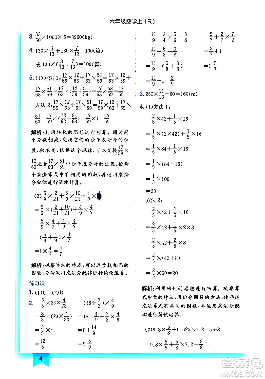 龍門書局2024年秋黃岡小狀元作業(yè)本六年級數(shù)學(xué)上冊人教版答案