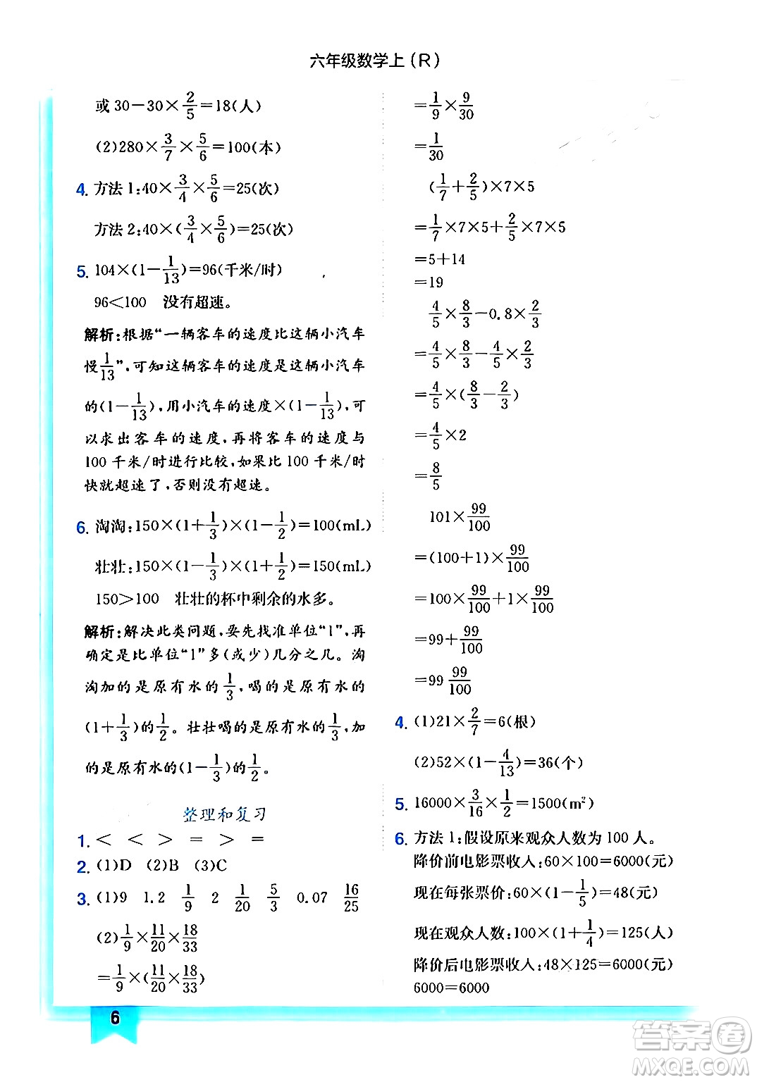 龍門書局2024年秋黃岡小狀元作業(yè)本六年級數(shù)學(xué)上冊人教版答案