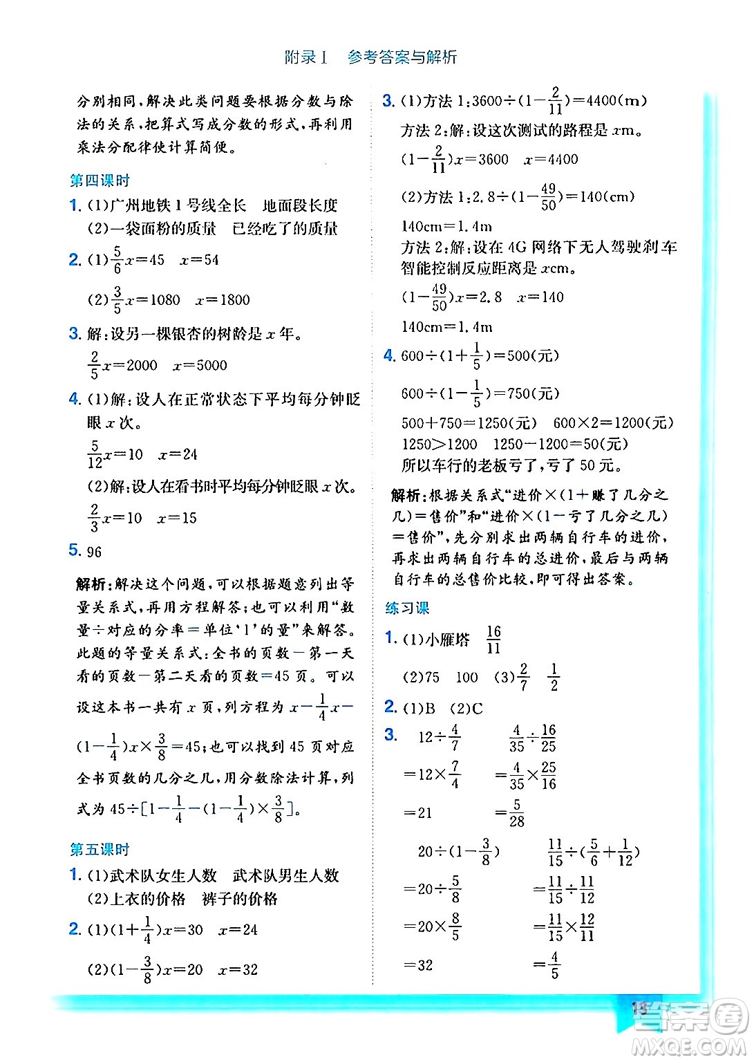 龍門書局2024年秋黃岡小狀元作業(yè)本六年級數(shù)學(xué)上冊人教版答案