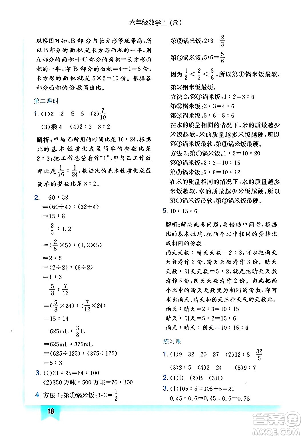 龍門書局2024年秋黃岡小狀元作業(yè)本六年級數(shù)學(xué)上冊人教版答案