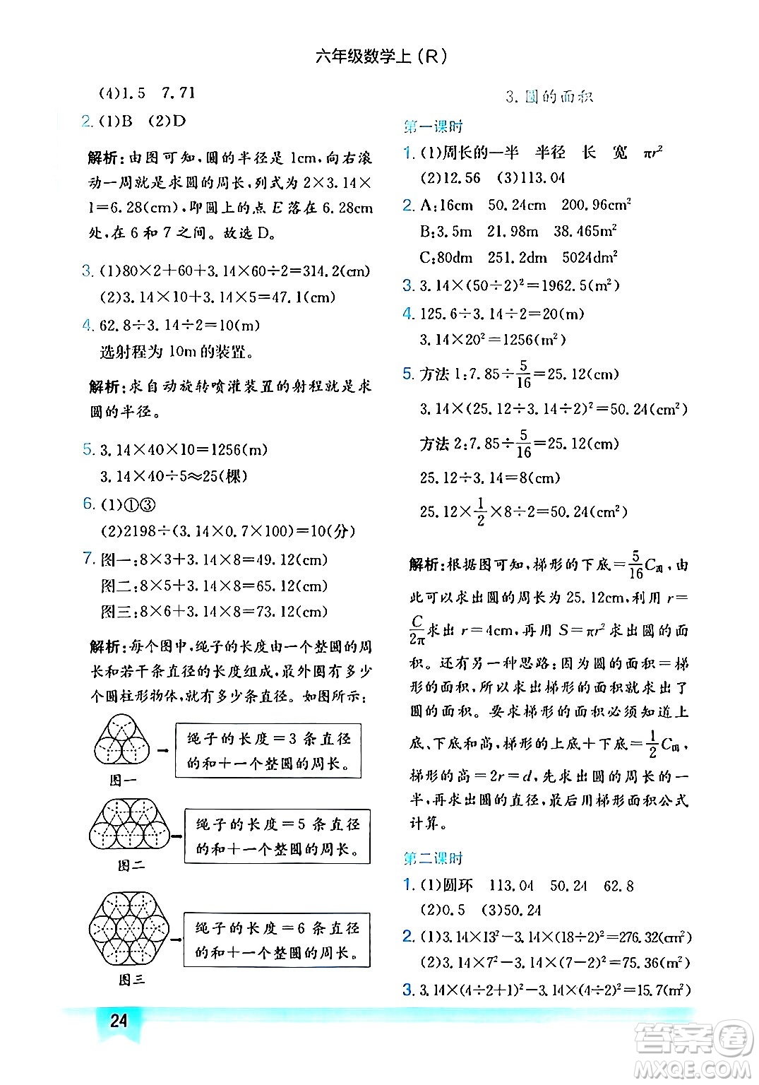 龍門書局2024年秋黃岡小狀元作業(yè)本六年級數(shù)學(xué)上冊人教版答案