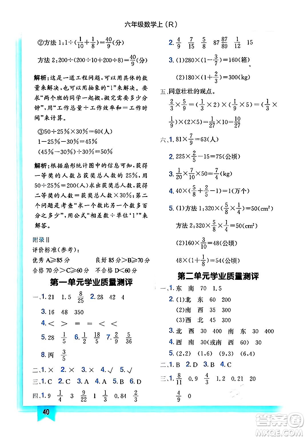 龍門書局2024年秋黃岡小狀元作業(yè)本六年級數(shù)學(xué)上冊人教版答案