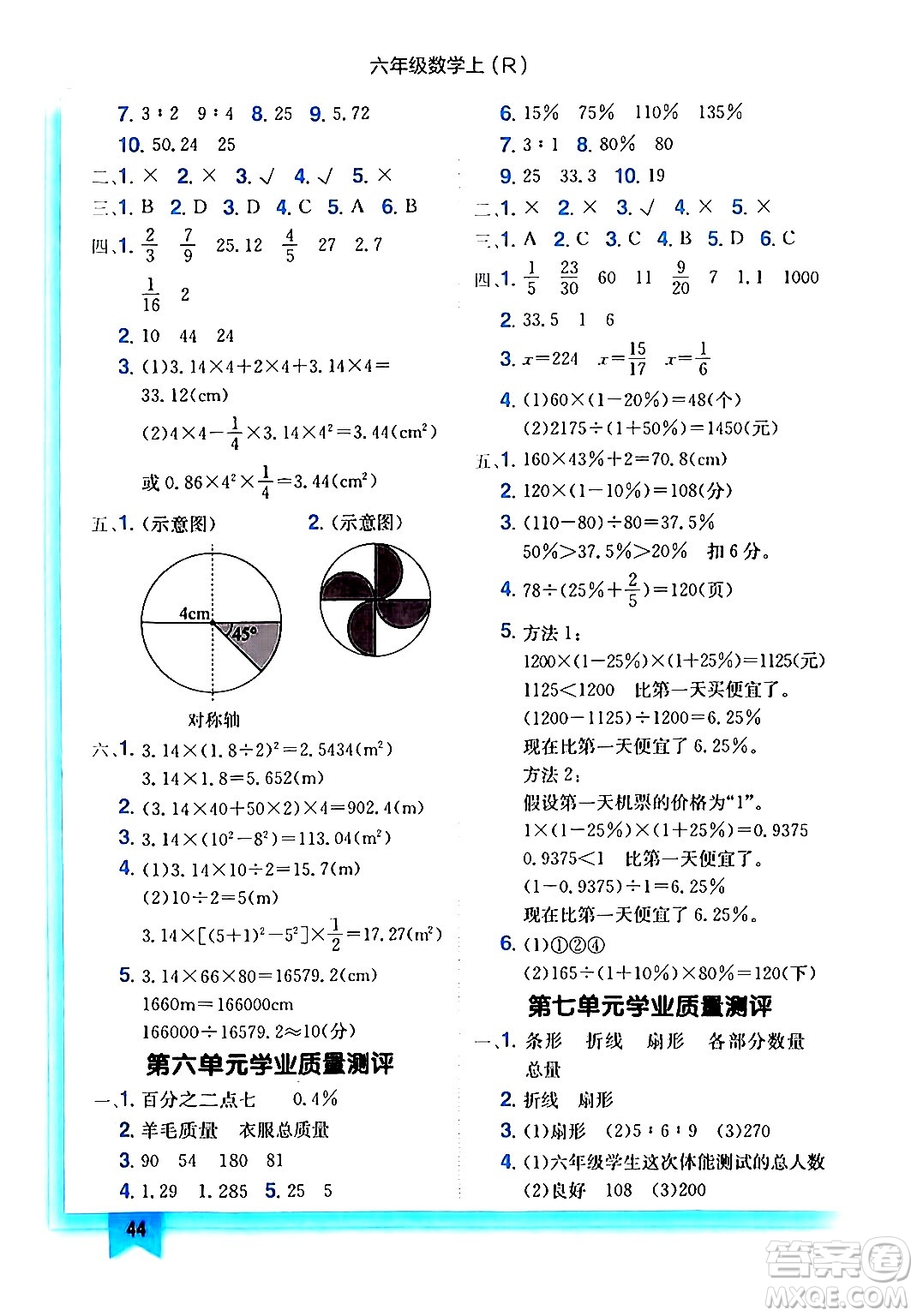 龍門書局2024年秋黃岡小狀元作業(yè)本六年級數(shù)學(xué)上冊人教版答案