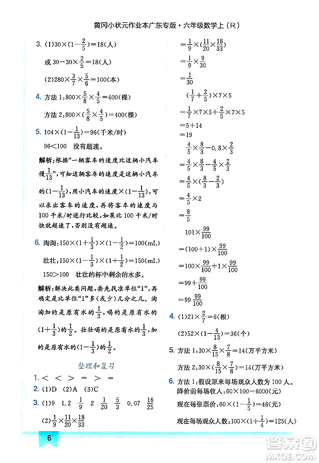 龍門書局2024年秋黃岡小狀元作業(yè)本六年級數學上冊人教版廣東專版答案