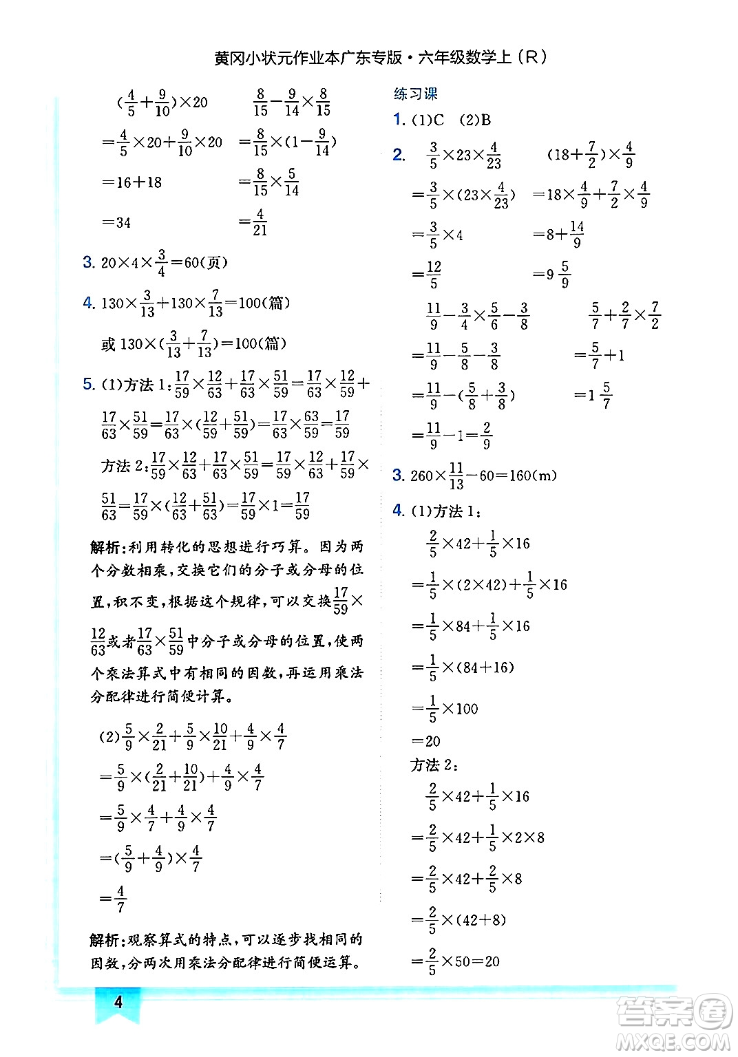 龍門書局2024年秋黃岡小狀元作業(yè)本六年級數學上冊人教版廣東專版答案