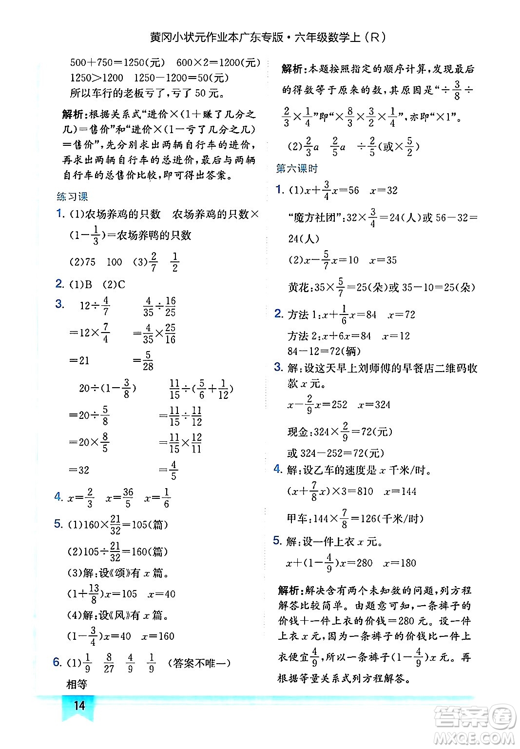 龍門書局2024年秋黃岡小狀元作業(yè)本六年級數學上冊人教版廣東專版答案