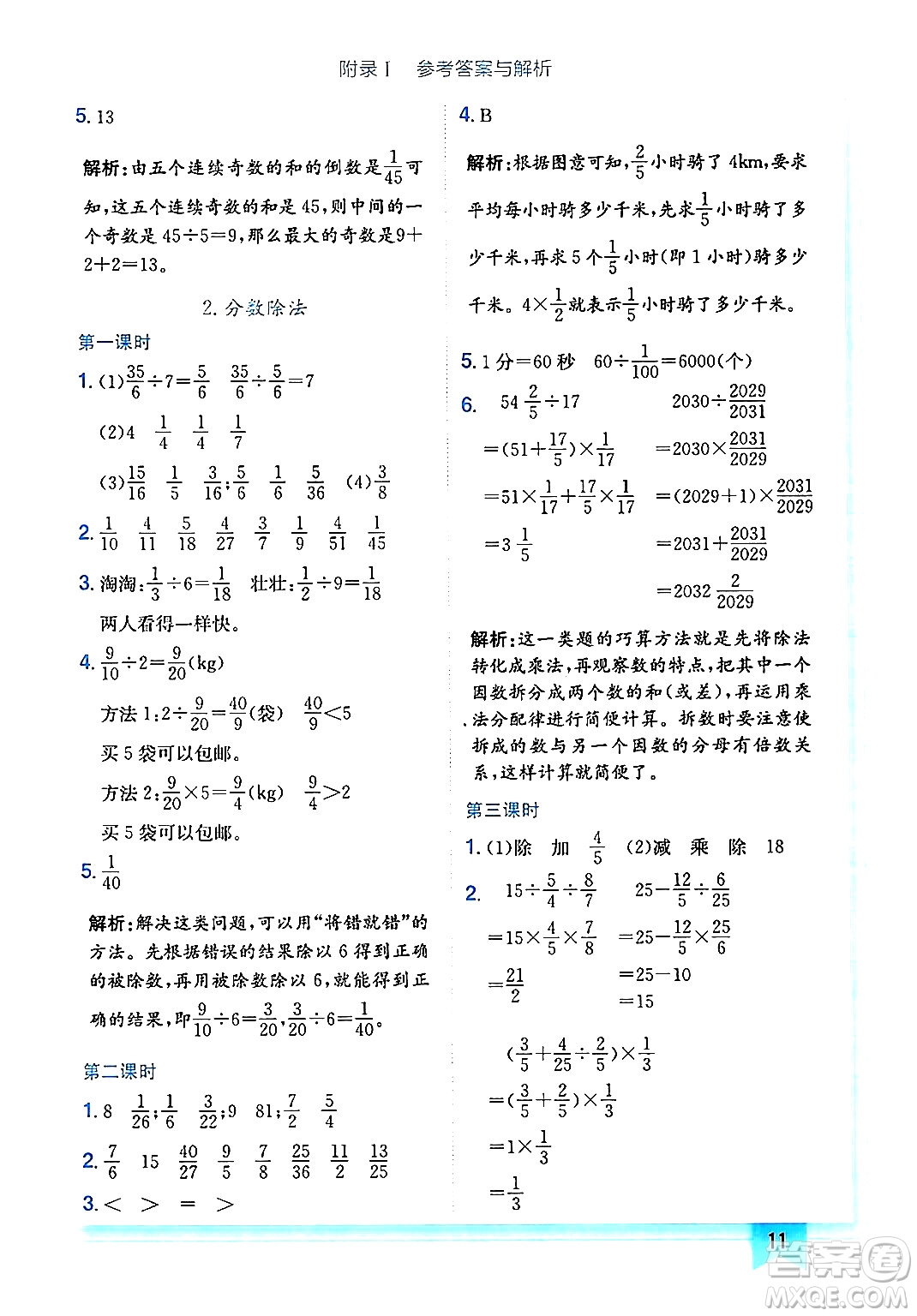 龍門書局2024年秋黃岡小狀元作業(yè)本六年級數學上冊人教版廣東專版答案