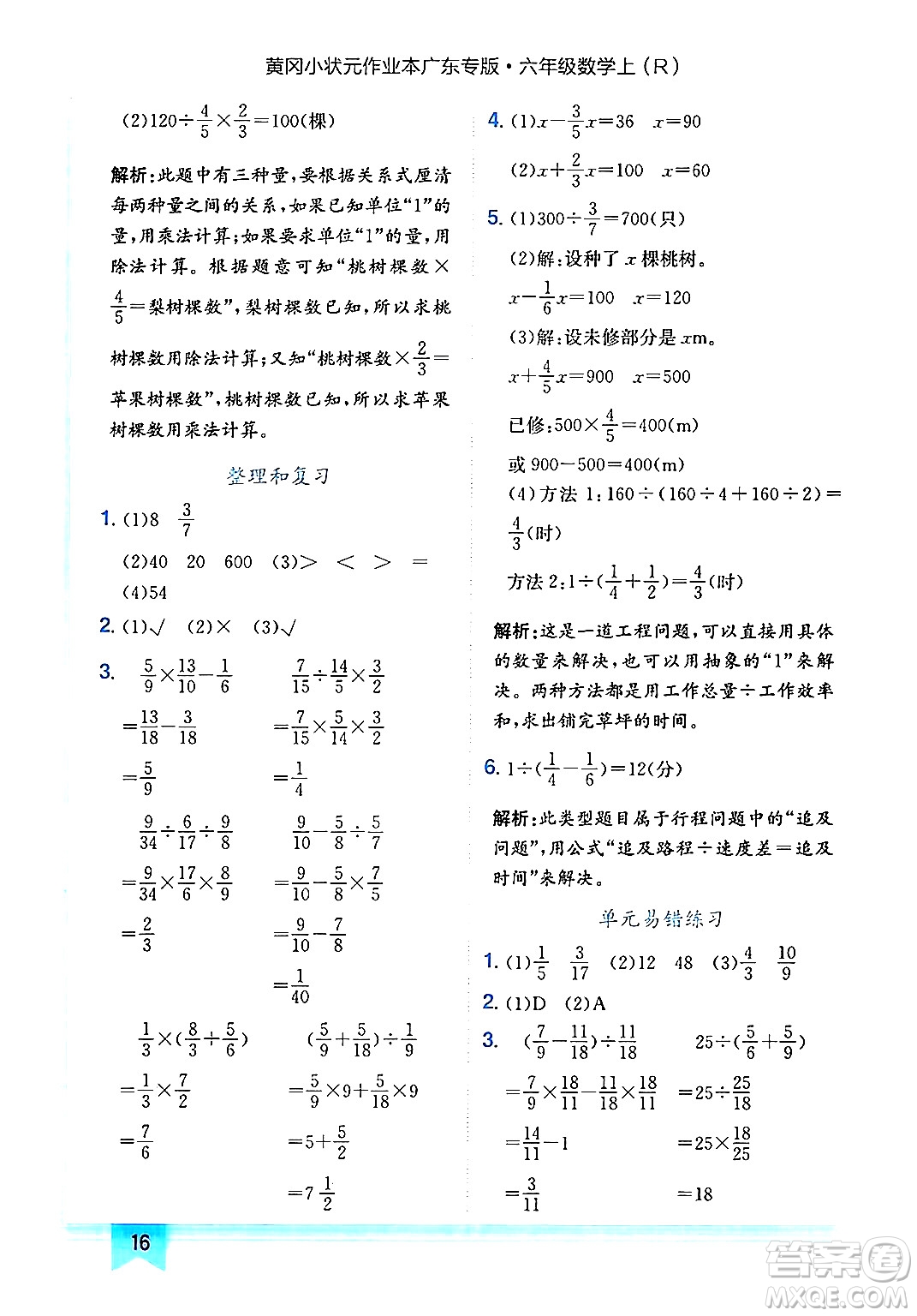 龍門書局2024年秋黃岡小狀元作業(yè)本六年級數學上冊人教版廣東專版答案