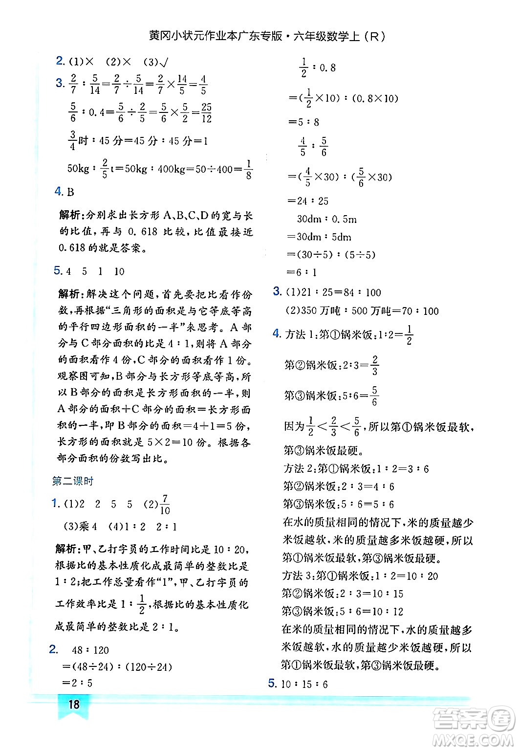 龍門書局2024年秋黃岡小狀元作業(yè)本六年級數學上冊人教版廣東專版答案