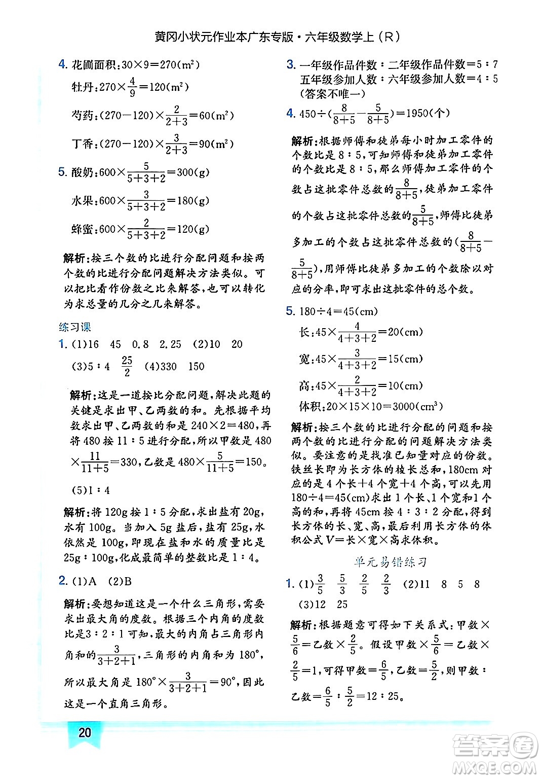 龍門書局2024年秋黃岡小狀元作業(yè)本六年級數學上冊人教版廣東專版答案