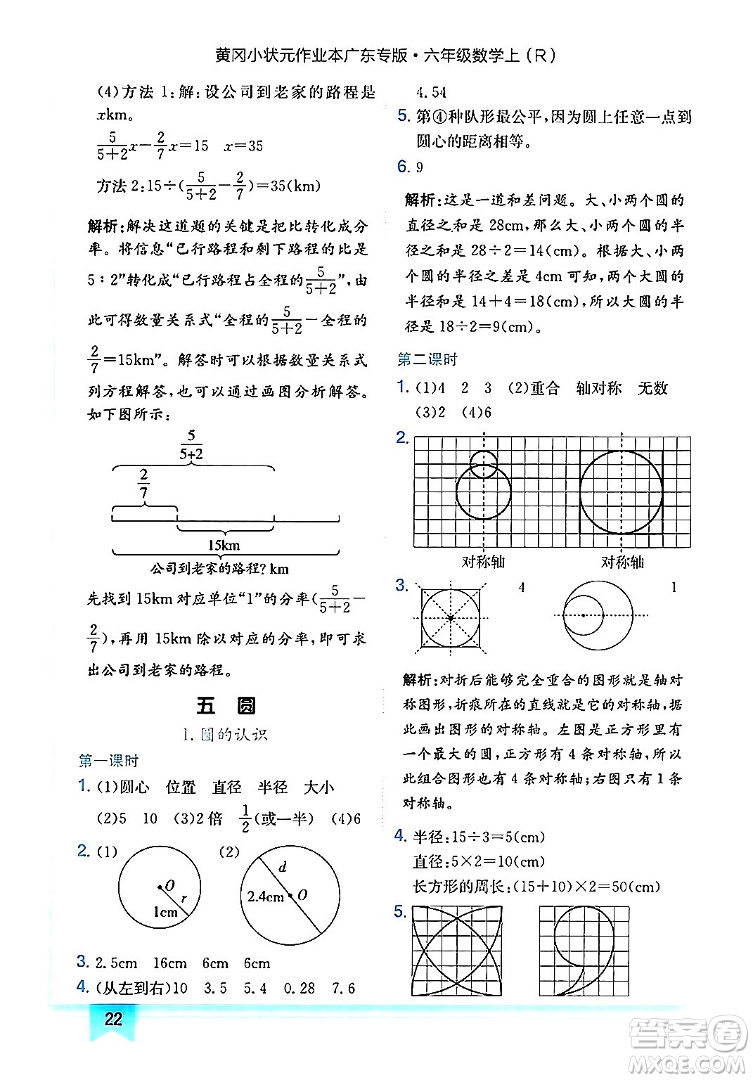 龍門書局2024年秋黃岡小狀元作業(yè)本六年級數學上冊人教版廣東專版答案