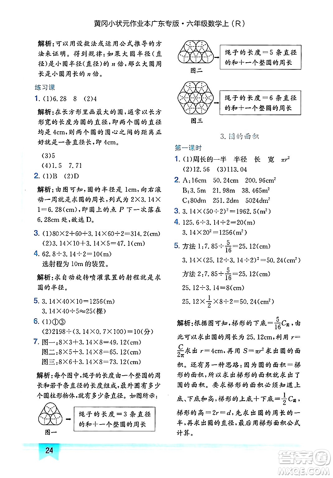 龍門書局2024年秋黃岡小狀元作業(yè)本六年級數學上冊人教版廣東專版答案