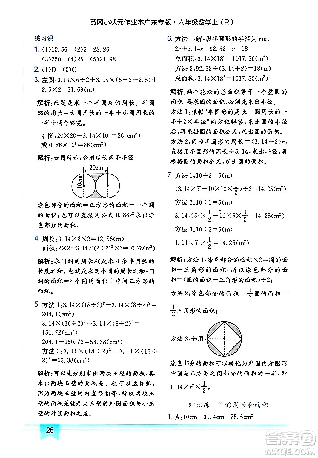 龍門書局2024年秋黃岡小狀元作業(yè)本六年級數學上冊人教版廣東專版答案