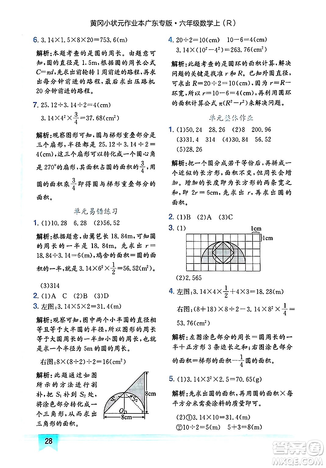 龍門書局2024年秋黃岡小狀元作業(yè)本六年級數學上冊人教版廣東專版答案