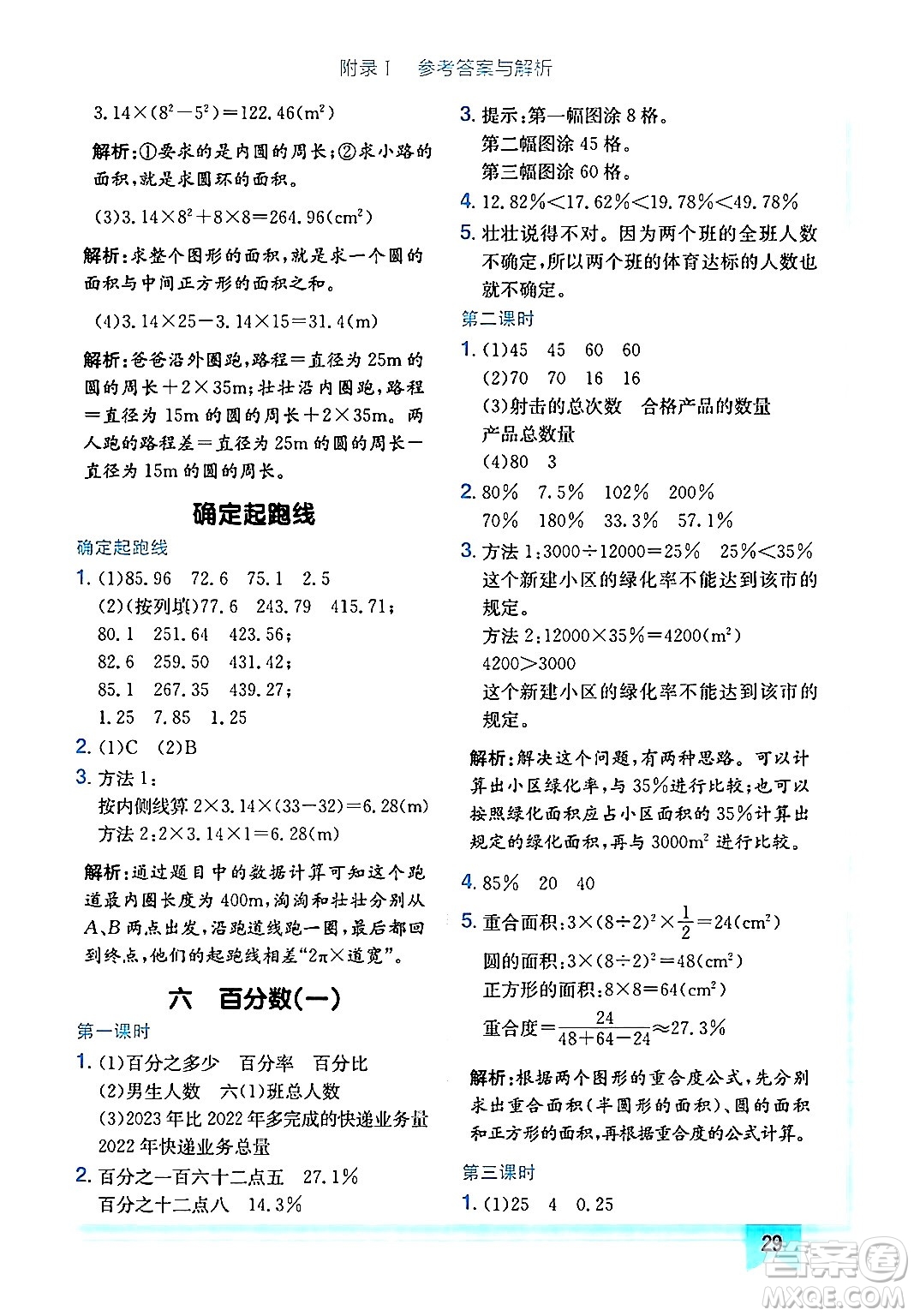 龍門書局2024年秋黃岡小狀元作業(yè)本六年級數學上冊人教版廣東專版答案