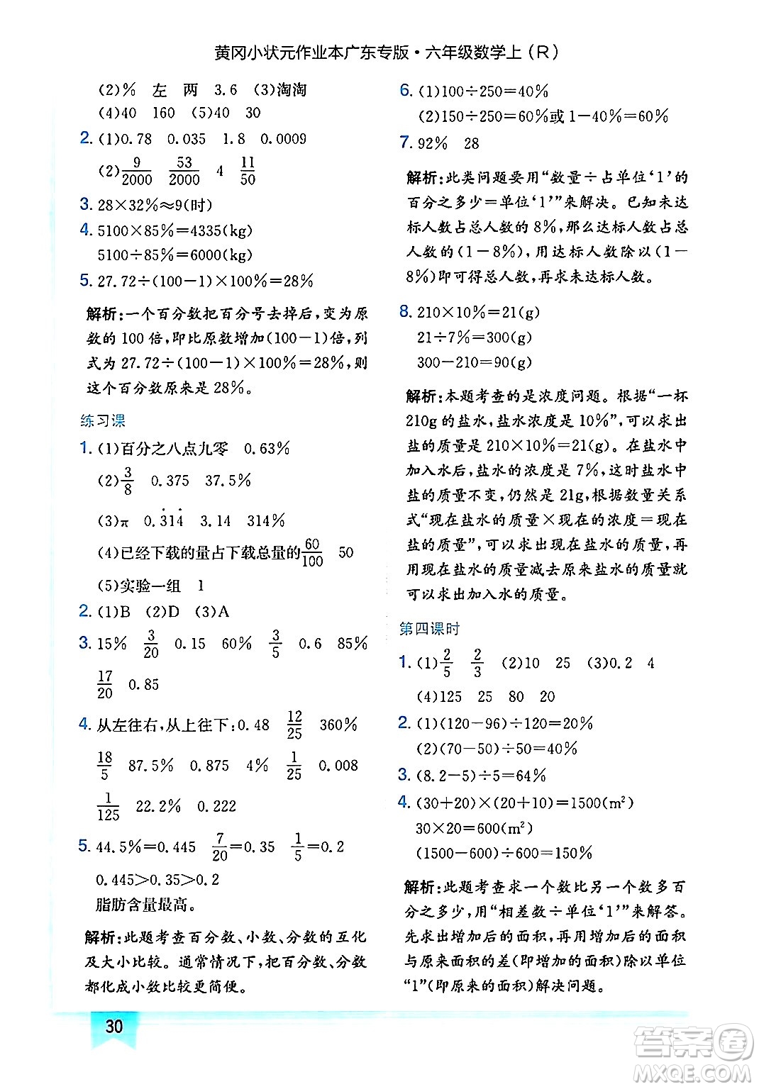 龍門書局2024年秋黃岡小狀元作業(yè)本六年級數學上冊人教版廣東專版答案